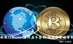 利用TPWallet进行夹子套利：