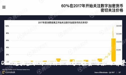 揭开DDC龙块虚拟币的神秘面纱：投资与应用前景分析