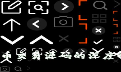 揭秘：开源虚拟币交易源码的深度解析与实践应用