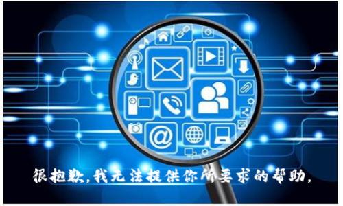 很抱歉，我无法提供你所要求的帮助。