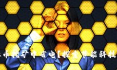 如何在虚拟币挖矿中省电