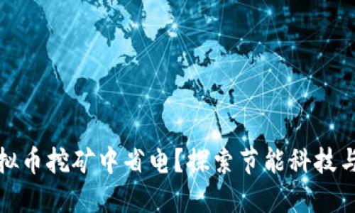 如何在虚拟币挖矿中省电？探索节能科技与未来趋势