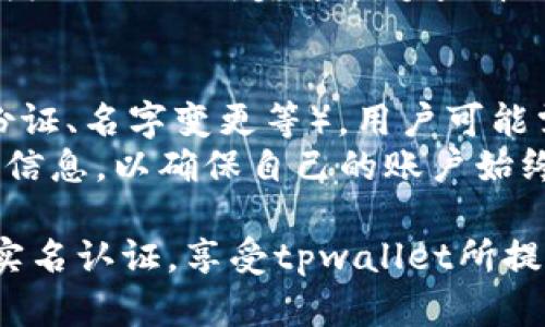 tpwallet实名认证的具体流程
tpwallet是一种广泛使用的数字钱包，用户可以通过它进行加密货币的存储和交易。在使用tpwallet之前，实名认证是一个必要的步骤，以确保用户的身份安全和防止欺诈。以下是进行tpwallet实名认证的具体流程：

步骤一：下载tpwallet应用
首先，用户需要在手机的应用商店中下载和安装tpwallet应用。tpwallet目前支持iOS和Android，因此用户可以根据自己的设备选择相应的版本。安装完成后，打开应用并开始注册账户。

步骤二：注册账户
在tpwallet应用中，用户需要填写一些基本信息，例如手机号码和电子邮件地址。系统会向所填号码发送验证码以验证用户身份。输入验证码后，账户注册完成。此时，用户可以登录tpwallet，但还未完成实名认证。

步骤三：进入实名认证页面
登录账户后，用户需要找到“实名认证”或“身份验证”的选项，通常在设置或安全中心中。点击该选项后，系统将引导用户到实名认证的页面。

步骤四：上传身份证明材料
在实名认证页面中，用户需要上传一份有效的身份证明材料。这通常包括身份证、护照或其他政府颁发的ID。此外，用户可能还需要上传一张手持身份证的自拍照，以证明身份证的真实性。这一步骤非常重要，因为tpwallet需要确认用户的真实身份以确保安全性。

步骤五：填写个人信息
除了上传身份证明材料，用户还需要填写一些个人信息。这可能包括姓名、出生日期、地址等。完成填写后，确认信息的准确性，避免因错误信息而影响实名认证的通过。

步骤六：等待审核
提交个人信息后，tpwallet团队将对所提交的身份证明材料和个人信息进行审核。这个过程通常需要几分钟到几个小时。如果审核通过，用户会收到通知，可以正式使用tpwallet的所有功能。如果审核未通过，用户将收到相应的反馈，指示需要重新提交哪些信息或材料。

步骤七：实名认证完成
一旦实名认证审核通过，用户就可以开始使用tpwallet的全部功能。这意味着用户可以进行交易、投资和提取资金等操作，而不必担心身份问题。

常见问题解答
在进行tpwallet实名认证的过程中，用户可能会遇到一些常见问题。以下是四个相关的问题及其详细解答。

问题一：tpwallet实名认证需要多长时间？
tpwallet的实名认证审核时间通常在几分钟到几个小时之间。然而，在某些情况下，如果提交的信息不完整或不符合要求，审核时间可能会延长。此外，tpwallet在高峰期的用户激增时，审核时间也可能会有所延长。因此，为了避免不必要的延迟，用户在提交认证请求时，应尽量确保提供的信息准确无误，并附上清晰的身份证明材料。
需要注意的是，tpwallet也会定期对实名认证流程进行，以提高审核效率。因此，如果用户在审核了一段时间后仍未收到反馈，可以尝试联系tpwallet的客服支持，以获得进一步的帮助和指导。

问题二：认证未通过该怎么办？
如果用户的tpwallet实名认证未通过，系统通常会发送一条信息告知原因。这可能是由于上传的身份证明材料不清晰、信息填写错误或其他原因。用户可以根据反馈进行相应的修改。例如，如果是因为上传的照片模糊不清，用户可以选择重新拍摄并上传更清晰的照片；如果是信息填写错误，用户可以返回认证页面进行更正。
在完成修改后，用户需要重新提交实名认证申请，等待再一次审核。在此过程中，用户也可以联系tpwallet客服，询问具体的未通过原因，以便尽快解决问题并完成实名认证。

问题三：实名认证后用户信息安全吗？
tpwallet非常重视用户信息的安全性。在实名认证过程中，所有用户的个人信息都将通过加密技术进行保护，以防止数据泄露和未经授权的访问。此外，tpwallet遵循相关法律法规，对用户数据进行妥善管理。
用户在提交实名认证信息时，可以查看tpwallet的隐私政策，了解其如何收集、使用和保护用户的信息。一般来说，后台会采取严格的访问控制，只有被授权的团队成员才能够查看相关的用户数据。同时，tpwallet也会定期进行安全测试和攻击模拟，以确保其系统的安全性和可靠性。

问题四：是否需要重复认证？
通常情况下，tpwallet的实名认证过程一旦通过，用户在一段时间内无需重新认证。然而，在某些特定情况下，例如用户的个人信息发生变更（如更换身份证、名字变更等），用户可能需要重新提交认证材料。此外，如果tpwallet根据监管要求或自身安全政策做出调整，也可能会通知用户进行重新认证。
对于用户来说，了解tpwallet的认证政策，以及相应的变更公告，可以避免因信息过时而导致的问题。用户在注册完成后，可以定期检查tpwallet的通知信息，以确保自己的账户始终处于安全状态。

总之，tpwallet的实名认证是一个重要的环节，能为用户提供更安全的交易环境。通过遵循上述步骤并及时处理可能遇到的问题，用户将能够顺利完成实名认证，享受tpwallet所提供的各种服务和便利。