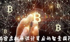 揭密虚拟币设计背后的智