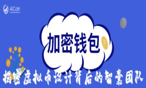 
揭密虚拟币设计背后的智囊团队