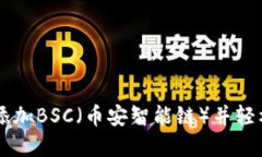 如何在TPWallet中添加BSC（币