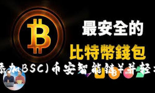 如何在TPWallet中添加BSC（币安智能链）并轻松管理您的数字资产