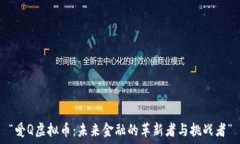   “爱Q虚拟币：未来金融
