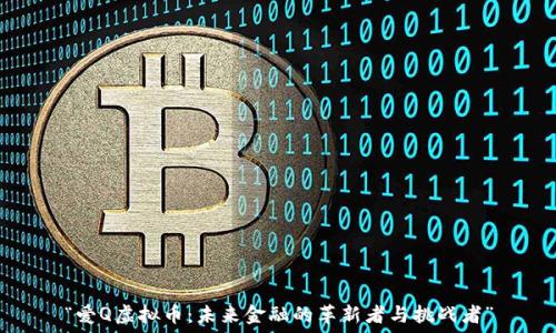   
“爱Q虚拟币：未来金融的革新者与挑战者”