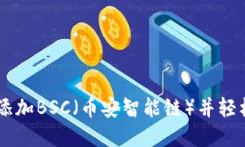 如何在TPWallet中添加BSC（币安智能链）并轻松管理您的数字资产