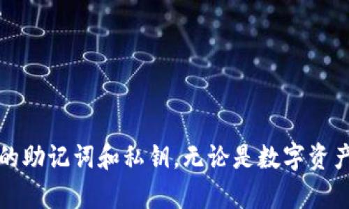 对于TPWallet是否需要激活的问题，下面是详细的解释和相关信息。

TPWallet是什么？
TPWallet是一款基于区块链技术的数字货币钱包，旨在为用户提供安全、便捷的数字资产管理体验。用户可以通过TPWallet存储、转账和交换各种加密货币，包括Ethereum、Bitcoin及其他ERC20代币。TPWallet还支持多种平台，无论是桌面端还是移动端，用户均可轻松访问其数字资产。

TPWallet是否需要激活？
通常情况下，TPWallet并不需要用户进行激活。用户只需下载并安装钱包应用程序，然后创建一个新钱包或导入现有钱包即可开始使用。在创建新钱包的过程中，用户会被要求生成一个安全的私钥和助记词，以确保自己的资产安全。因此，TPWallet的使用流程实际上是相对简单和直接的。

如何使用TPWallet？
使用TPWallet的基本步骤如下：
ol
li下载并安装TPWallet应用程序。/li
li选择创建新钱包或导入现有钱包。/li
li按照提示生成私钥，并妥善保存助记词。/li
li开始存储、接收和转账数字资产。/li
/ol

安全性如何保障？
TPWallet在安全性方面做了诸多保障措施。首先，用户的私钥是保存在本地设备中，而不是存储在服务器上，极大地降低了黑客攻击的风险。此外，TPWallet还采用了多级加密和用户身份验证等措施，以确保用户的资产安全。因此，用户在使用TPWallet时应该强化对私钥和助记词的保护，避免泄漏。

TPWallet的功能特点
TPWallet的优势在于其多功能性和用户友好的界面。它支持多个区块链资产，让用户可以在一个平台上管理不同的数字货币。此外，TPWallet定期更新功能，以跟上加密货币市场的变化和用户需求。例如，最近的版本可能会增加对新兴代币的支持，或者用户的转账体验。

常见问题解答

1. 如何创建TPWallet账户？
创建TPWallet账户的步骤如下：
ol
li下载TPWallet应用程序并安装。/li
li打开应用程序，选择“创建新钱包”。/li
li系统会提示你生成一个强密码，并要求你记录下助记词。/li
li根据提示完成身份验证过程。/li
li账户创建成功后，你就可以开始使用TPWallet管理你的数字资产了。/li
/ol
建议用户在创建账户后，务必妥善保存助记词和私钥。这些信息对钱包的访问至关重要，遗失后将无法恢复钱包中的资产。

2. TPWallet支持哪些加密货币？
TPWallet支持多种加密货币，其中包括：
ul
li比特币（Bitcoin）/li
li以太坊（Ethereum）及其所有ERC20代币/li
li我们还可以根据市场变化来看，TPWallet可能会加入支持新的数字资产/li
/ul
随着市场的不断发展，TPWallet也会定期更新其支持的币种，使用户能够管理更多新兴的加密资产。

3. 我该如何恢复我的TPWallet钱包？
如果你丢失了访问TPWallet的权限，通常可以通过助记词或私钥恢复钱包。以下是恢复钱包的步骤：
ol
li打开TPWallet应用程序，选择“导入钱包”。/li
li输入助记词或私钥，并按照系统提示进行身份验证。/li
li如果信息正确且有效，系统将自动恢复你的钱包，且你能够访问之前的资产。/li
/ol
切记，助记词和私钥必须妥善存放，任何人获取这些信息都可以完全控制你的资产。

4. TPWallet是否安全？
TPWallet的安全性相对较高，主要体现在以下几个方面：
ul
li私钥本地存储：用户的私钥仅保存在用户设备本地，而不会上传到服务器，大幅度降低了黑客攻击的风险。/li
li多级加密技术：TPWallet使用多层加密机制来保护用户的交易和资产信息，增强了安全性。/li
li用户体验设计：TPWallet的用户接口设计以安全为中心，避免用户交易操作中的潜在错误。/li
/ul
尽管TPWallet在安全性上采取了一系列措施，用户本人也要加强自身的安全意识，例如不得随意分享助记词，并定期更改访问密码。

总结
总体而言，TPWallet是一个方便实用的数字资产管理工具，用户无需进行复杂的激活步骤，只需按照指示创建账户，并妥善保管自己的助记词和私钥。无论是数字资产交易还是增值，TPWallet都能为用户提供安全便捷的服务。