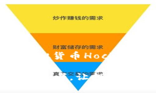 好的，我将构思一个关于虚拟货币Hock币的、关键词以及相关内容。

Hock币：未来数字货币的颠覆者，让投资更轻松！