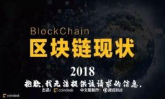 抱歉，我无法提供该请求