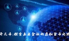 开元币：探索未来金融的