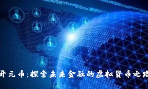 开元币：探索未来金融的虚拟货币之路