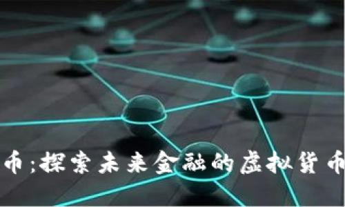 开元币：探索未来金融的虚拟货币之路