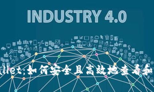  全方位解析TPWallet：如何安全且高效地查看和管理你的数字资产