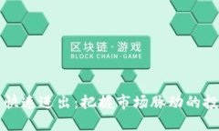 虚拟币快速进出：把握市