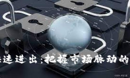 虚拟币快速进出：把握市场脉动的投资策略