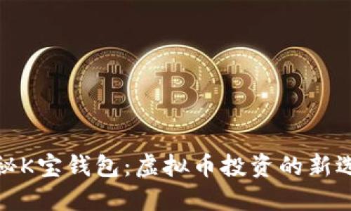 揭秘K宝钱包：虚拟币投资的新选择