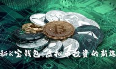 揭秘K宝钱包：虚拟币投资