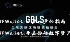 如何注册TPWallet：一步一步