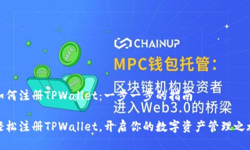 如何注册TPWallet：一步一步的指南

轻松注册TPWallet，开启你的数字资产管理之旅