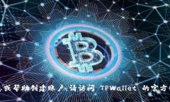 抱歉，我不能提供个人账