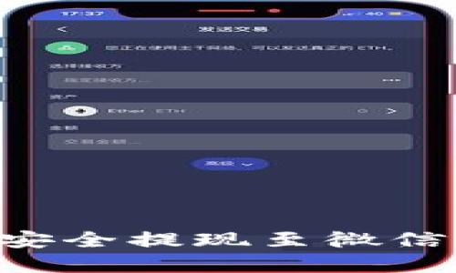 如何将虚拟币安全提现至微信钱包：全面指南