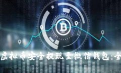 如何将虚拟币安全提现至