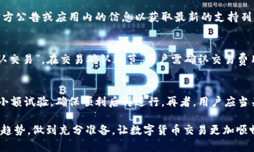   如何解决TPWallet TRX兑换失败的问题及时掌握交易技巧 / 
 guanjianci TPWallet, TRX, 兑换失败 /guanjianci 

在数字货币日益盛行的今天，TPWallet作为一款便捷的数字资产管理工具，吸引了越来越多的用户。而在用户进行TRON（TRX）兑换时，不可避免地受到系统或网络因素的影响，出现“兑换失败”的情况。这不仅带来了经济损失的可能，也影响了用户的交易体验。因此，了解这一问题的成因和解决办法显得尤为重要。

一、TPWallet TRX兑换失败的常见原因
在TPWallet中进行TRX兑换时，用户可能会遇到不同的失败情况。以下是一些常见的原因，用户应当对此有所了解，以便及时采取措施。

1. **网络连接不稳定**：TPWallet需要良好的网络状态来完成交易。如果用户的网络连接不稳定，可能会导致交易请求超时而失败。特别是在高峰期，网络拥堵问题尤为突出。

2. **兑换额度限制**：TPWallet对单笔交易和日交易量有一定的限制。如果用户的交易超过了平台设定的额度，那么交易请求也会失败。

3. **钱包余额不足**：在进行兑换时，用户需要确保他们在TPWallet中的余额足够支付此次交易。这包括兑换数量及交易费用。如果账户余额不足，兑换也会失败。

4. **平台维护或故障**：有时系统会因为维护或故障而停止服务。此时进行的交易也会由于平台不支持而失败。

5. **操作不当**：用户在输入交易信息（如地址、数量等）时如不小心疏漏，也可能会导致交易失败。确保每一步操作的准确性，是避免此类问题的关键。

二、如何排查和解决TPWallet TRX兑换失败的问题
当用户遭遇TPWallet TRX兑换失败的问题时，首先应进行排查，对症下药。以下是一些有效的解决此类问题的步骤：

1. **检查网络连接**：确保您的设备连接到稳定的网络。可以尝试切换到不同的网络，或者重启路由器。此外，查看TPWallet的社交媒体或官方网站，确认是否存在系统维护公告。

2. **检查交易额度和余额**：进入TPWallet应用，仔细查看账户余额和历史交易记录，确认可用额度。如果余额不足，应及时充值或调整交易金额。

3. **确认交易信息**：在输入地址和兑换数量时，务必细致小心。可以做样本交易，逐步进行，防止输入错误。同时，确认输入的地址是一个有效且可以接收TRX的地址。

4. **寻求支持**：如果以上措施无法解决问题，可以联系TPWallet的客户支持。他们通常会提供及时、专业的帮助，帮助用户解决账号或交易方面的问题。

三、如何TRX交易体验，提高成功率
为了提高TRX兑换的成功率，用户可以采取一系列的措施，这不仅能有效提升交易体验，还能减少不必要的经济损失：

1. **保持软件更新**：确保TPWallet应用更新至最新版本，以获得更好的用户体验以及修复已知的bug，降低兑换失败的可能性。

2. **预留交易费用**：在兑换TRX时，确保额外预留一些交易费用。交易费用可能因网络繁忙而波动，若不预留足够的费用，有可能导致交易失败。

3. **选择合适的交易时间**：避开交易高峰期，提前了解市场动态，尽量在网络负载较低时进行交易，有助于提高成功率。

4. **保持对市场的敏锐观察**：用户应不断学习并关注数字货币市场的动态，及时掌握交易技巧和信息，以随时调整交易策略，减少兑换失败的风险。

四、TPWallet TRX兑换的未来趋势与发展
随着区块链技术的进步，数字货币交易方式也在不断演化。TPWallet作为市场中的一款优秀产品，其兑换功能也可能会逐步改进，从而提升用户体验：

1. **增强系统的稳定性**：平台有望通过技术迭代，增强系统的稳定性和安全性，从而降低用户面临兑换失败的几率。

2. **提供更多的交易选择**：TPWallet可能会不断扩展支持的兑换类型与范围，提供用户更多便利选择，增强整体的市场竞争力。

3. **用户界面**：简洁、友好的用户界面能够提高用户操作的流畅性，减少因操作失误导致的兑换失败，未来发展中用户界面的无疑是重点之一。

4. **教育用户**：TPWallet有望定期开展关于数字货币交易的教育活动，帮助用户不断提升交易能力，减少在使用过程中遇到的各种问题。

相关问题的解答

问题一：为什么我的TPWallet始终无法连接？
许多用户在使用TPWallet时可能会遇到连接问题。这种情况通常与网络信号、服务器状态或软件版本等因素有关。首先检查您的互联网连接，确保网络稳定。如果您无法连接TPWallet，尝试通过Wi-Fi、移动数据或其他网络连接。其次，查看TPWallet的官方网站或社交媒体，了解是否有维护通知或故障。如果确认网络正常，可以尝试重新启动应用，确保为其提供必要的权限。如果这些方法都未能解决问题，建议卸载并重新安装应用，以避免潜在的软件崩溃或错误。

问题二：TPWallet支持哪些数字货币兑换？
TPWallet支持多种数字货币的兑换，用户可以通过该应用轻松管理多种资产。典型的支持货币包括比特币、以太坊、TRON及其衍生资产等。此外，TPWallet还不断更新和丰富支持的币种，用户可以随时查看其官方公告或应用内的信息以获取最新的支持列表。对于用户来说，掌握TPWallet支持的数字货币可以帮助他们合理安排资产配置，提高资产利用率，有效减少交易风险。

问题三：在TPWallet中如何进行TRX的兑换操作？
在TPWallet中进行TRX的兑换操作十分简单。用户首先需要确保自己的钱包中有足够的TRX余额，然后打开TPWallet，选择“兑换”选项。在兑换页面，选择需要兑换的资产和数量，确认兑换信息无误后，点击“确认交易”。在交易确认环节，用户需确认交易费用及系统提示。若所有信息无误，即可提交交易。在交易完成后，用户可以在交易记录中查看到相关信息。如果在兑换过程中遇到问题，建议再次核对输入信息及账户状态，以确保无误。

问题四：如何提高TRX兑换成功率，减少失败的情况？
提高TRX兑换成功率的关键在于以下几点：首先，保持足够的网络稳定性，避免在高峰期进行交易；其次，确保TPWallet软件为最新版本，同时定期检查账户余额和额度。如果用户希望进行大额交易，建议先进行小额试验，确保顺利后再进行。再者，用户应当关注交易费用、输入准确性以及市场动态，这样可以有效降低因操作失误或市场波动带来的交易失败风险。通过认真执行这些步骤，用户将能够在TPWallet上获得更佳的交易体验，迅速进行TRX的兑换。

总结来说，TPWallet为用户提供了方便高效的数字资产管理平台。在面对TRX兑换失败的问题时，通过了解相关原因并采取适当措施，能够有效地提高交易成功率，提升用户的整体体验。同时也应关注未来市场趋势，做到充分准备，让数字货币交易更加顺畅安全。