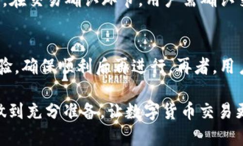   如何解决TPWallet TRX兑换失败的问题及时掌握交易技巧 / 
 guanjianci TPWallet, TRX, 兑换失败 /guanjianci 

在数字货币日益盛行的今天，TPWallet作为一款便捷的数字资产管理工具，吸引了越来越多的用户。而在用户进行TRON（TRX）兑换时，不可避免地受到系统或网络因素的影响，出现“兑换失败”的情况。这不仅带来了经济损失的可能，也影响了用户的交易体验。因此，了解这一问题的成因和解决办法显得尤为重要。

一、TPWallet TRX兑换失败的常见原因
在TPWallet中进行TRX兑换时，用户可能会遇到不同的失败情况。以下是一些常见的原因，用户应当对此有所了解，以便及时采取措施。

1. **网络连接不稳定**：TPWallet需要良好的网络状态来完成交易。如果用户的网络连接不稳定，可能会导致交易请求超时而失败。特别是在高峰期，网络拥堵问题尤为突出。

2. **兑换额度限制**：TPWallet对单笔交易和日交易量有一定的限制。如果用户的交易超过了平台设定的额度，那么交易请求也会失败。

3. **钱包余额不足**：在进行兑换时，用户需要确保他们在TPWallet中的余额足够支付此次交易。这包括兑换数量及交易费用。如果账户余额不足，兑换也会失败。

4. **平台维护或故障**：有时系统会因为维护或故障而停止服务。此时进行的交易也会由于平台不支持而失败。

5. **操作不当**：用户在输入交易信息（如地址、数量等）时如不小心疏漏，也可能会导致交易失败。确保每一步操作的准确性，是避免此类问题的关键。

二、如何排查和解决TPWallet TRX兑换失败的问题
当用户遭遇TPWallet TRX兑换失败的问题时，首先应进行排查，对症下药。以下是一些有效的解决此类问题的步骤：

1. **检查网络连接**：确保您的设备连接到稳定的网络。可以尝试切换到不同的网络，或者重启路由器。此外，查看TPWallet的社交媒体或官方网站，确认是否存在系统维护公告。

2. **检查交易额度和余额**：进入TPWallet应用，仔细查看账户余额和历史交易记录，确认可用额度。如果余额不足，应及时充值或调整交易金额。

3. **确认交易信息**：在输入地址和兑换数量时，务必细致小心。可以做样本交易，逐步进行，防止输入错误。同时，确认输入的地址是一个有效且可以接收TRX的地址。

4. **寻求支持**：如果以上措施无法解决问题，可以联系TPWallet的客户支持。他们通常会提供及时、专业的帮助，帮助用户解决账号或交易方面的问题。

三、如何TRX交易体验，提高成功率
为了提高TRX兑换的成功率，用户可以采取一系列的措施，这不仅能有效提升交易体验，还能减少不必要的经济损失：

1. **保持软件更新**：确保TPWallet应用更新至最新版本，以获得更好的用户体验以及修复已知的bug，降低兑换失败的可能性。

2. **预留交易费用**：在兑换TRX时，确保额外预留一些交易费用。交易费用可能因网络繁忙而波动，若不预留足够的费用，有可能导致交易失败。

3. **选择合适的交易时间**：避开交易高峰期，提前了解市场动态，尽量在网络负载较低时进行交易，有助于提高成功率。

4. **保持对市场的敏锐观察**：用户应不断学习并关注数字货币市场的动态，及时掌握交易技巧和信息，以随时调整交易策略，减少兑换失败的风险。

四、TPWallet TRX兑换的未来趋势与发展
随着区块链技术的进步，数字货币交易方式也在不断演化。TPWallet作为市场中的一款优秀产品，其兑换功能也可能会逐步改进，从而提升用户体验：

1. **增强系统的稳定性**：平台有望通过技术迭代，增强系统的稳定性和安全性，从而降低用户面临兑换失败的几率。

2. **提供更多的交易选择**：TPWallet可能会不断扩展支持的兑换类型与范围，提供用户更多便利选择，增强整体的市场竞争力。

3. **用户界面**：简洁、友好的用户界面能够提高用户操作的流畅性，减少因操作失误导致的兑换失败，未来发展中用户界面的无疑是重点之一。

4. **教育用户**：TPWallet有望定期开展关于数字货币交易的教育活动，帮助用户不断提升交易能力，减少在使用过程中遇到的各种问题。

相关问题的解答

问题一：为什么我的TPWallet始终无法连接？
许多用户在使用TPWallet时可能会遇到连接问题。这种情况通常与网络信号、服务器状态或软件版本等因素有关。首先检查您的互联网连接，确保网络稳定。如果您无法连接TPWallet，尝试通过Wi-Fi、移动数据或其他网络连接。其次，查看TPWallet的官方网站或社交媒体，了解是否有维护通知或故障。如果确认网络正常，可以尝试重新启动应用，确保为其提供必要的权限。如果这些方法都未能解决问题，建议卸载并重新安装应用，以避免潜在的软件崩溃或错误。

问题二：TPWallet支持哪些数字货币兑换？
TPWallet支持多种数字货币的兑换，用户可以通过该应用轻松管理多种资产。典型的支持货币包括比特币、以太坊、TRON及其衍生资产等。此外，TPWallet还不断更新和丰富支持的币种，用户可以随时查看其官方公告或应用内的信息以获取最新的支持列表。对于用户来说，掌握TPWallet支持的数字货币可以帮助他们合理安排资产配置，提高资产利用率，有效减少交易风险。

问题三：在TPWallet中如何进行TRX的兑换操作？
在TPWallet中进行TRX的兑换操作十分简单。用户首先需要确保自己的钱包中有足够的TRX余额，然后打开TPWallet，选择“兑换”选项。在兑换页面，选择需要兑换的资产和数量，确认兑换信息无误后，点击“确认交易”。在交易确认环节，用户需确认交易费用及系统提示。若所有信息无误，即可提交交易。在交易完成后，用户可以在交易记录中查看到相关信息。如果在兑换过程中遇到问题，建议再次核对输入信息及账户状态，以确保无误。

问题四：如何提高TRX兑换成功率，减少失败的情况？
提高TRX兑换成功率的关键在于以下几点：首先，保持足够的网络稳定性，避免在高峰期进行交易；其次，确保TPWallet软件为最新版本，同时定期检查账户余额和额度。如果用户希望进行大额交易，建议先进行小额试验，确保顺利后再进行。再者，用户应当关注交易费用、输入准确性以及市场动态，这样可以有效降低因操作失误或市场波动带来的交易失败风险。通过认真执行这些步骤，用户将能够在TPWallet上获得更佳的交易体验，迅速进行TRX的兑换。

总结来说，TPWallet为用户提供了方便高效的数字资产管理平台。在面对TRX兑换失败的问题时，通过了解相关原因并采取适当措施，能够有效地提高交易成功率，提升用户的整体体验。同时也应关注未来市场趋势，做到充分准备，让数字货币交易更加顺畅安全。