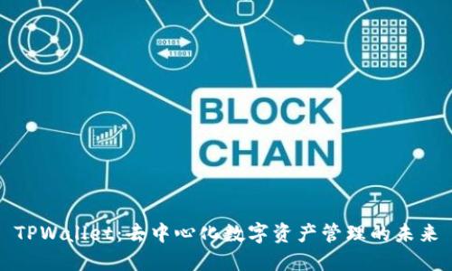TPWallet：去中心化数字资产管理的未来