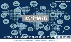TPWallet：去中心化数字资产