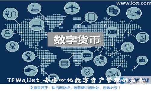 TPWallet：去中心化数字资产管理的未来