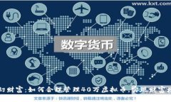 梦幻财富：如何合理管理