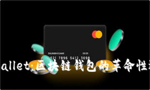 TPWallet：区块链钱包的革命性选择