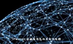 TPWallet：区块链钱包的革命
