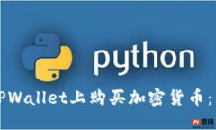 如何在TPWallet上购买加密货