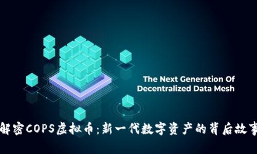 解密COPS虚拟币：新一代数字资产的背后故事