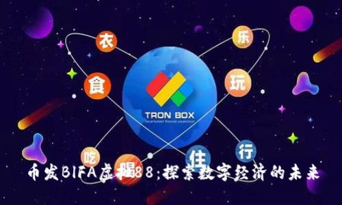 币发BlFA虚拟88：探索数字经济的未来