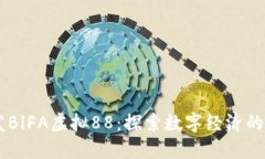 币发BlFA虚拟88：探索数字