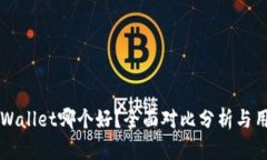 比特派与TPWallet哪个好？全