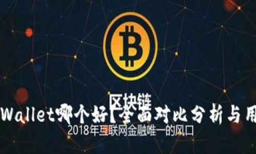 比特派与TPWallet哪个好？全面对比分析与用户体验分享