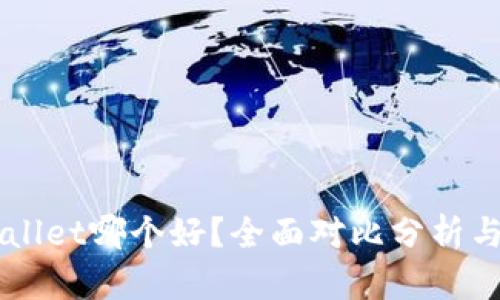 比特派与TPWallet哪个好？全面对比分析与用户体验分享