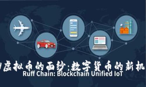 揭开XOW虚拟币的面纱：数字货币的新机遇与挑战