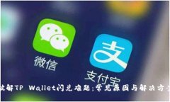 破解TP Wallet闪兑难题：常