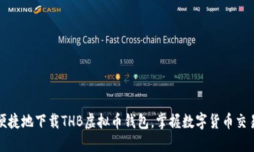 如何安全便捷地下载THB虚拟币钱包，掌握数字货币交易的第一步