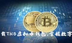 如何安全便捷地下载THB虚