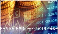 : 虚拟币的未来：如何在